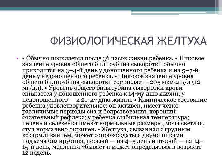 ФИЗИОЛОГИЧЕСКАЯ ЖЕЛТУХА • • Обычно появляется после 36 часов жизни ребенка. • Пиковое значение