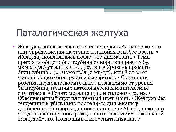 Паталогическая желтуха • Желтуха, появившаяся в течение первых 24 часов жизни или определяемая на