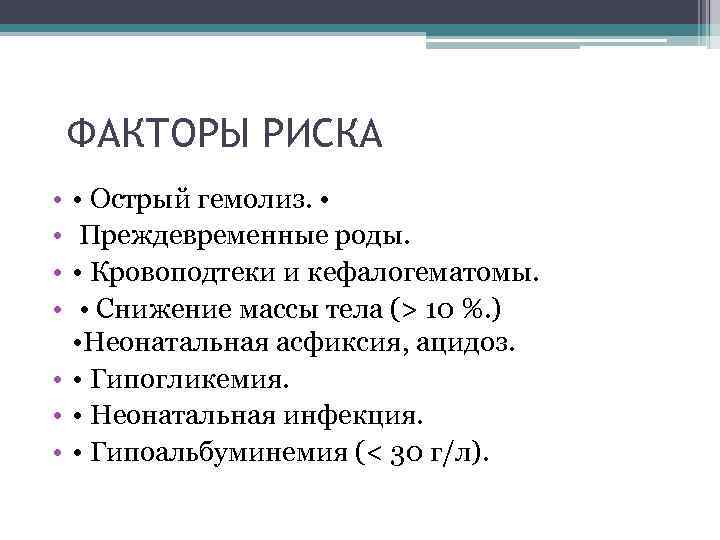 ФАКТОРЫ РИСКА • • • Острый гемолиз. • Преждевременные роды. • Кровоподтеки и кефалогематомы.