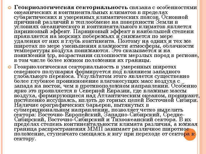  Геокриологическая секториальность связана с особенностями океанических и континентальных климатов в пределах субарктических и