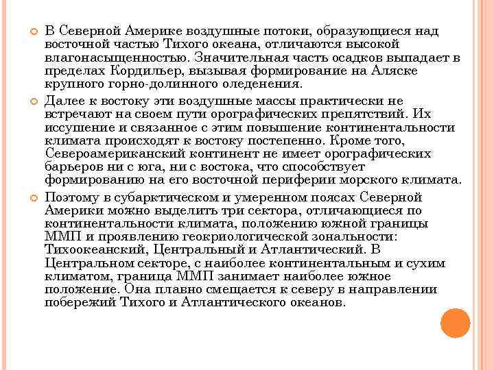  В Северной Америке воздушные потоки, образующиеся над восточной частью Тихого океана, отличаются высокой