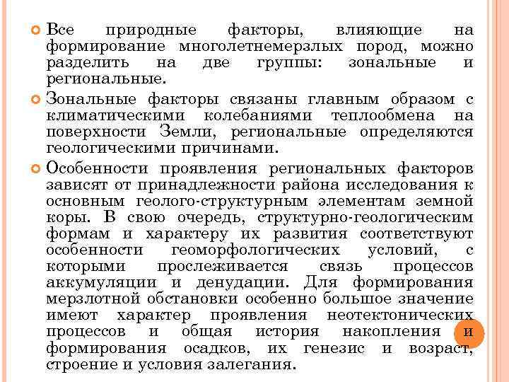 Все природные факторы, влияющие на формирование многолетнемерзлых пород, можно разделить на две группы: зональные