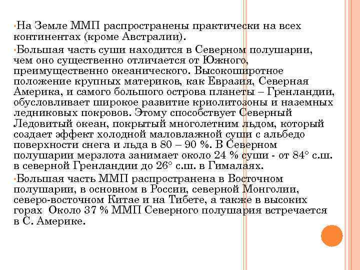  • На Земле ММП распространены практически на всех континентах (кроме Австралии). • Большая