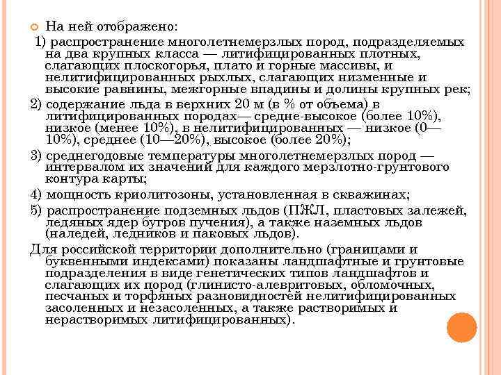 На ней отображено: 1) распространение многолетнемерзлых пород, подразделяемых на два крупных класса — литифицированных