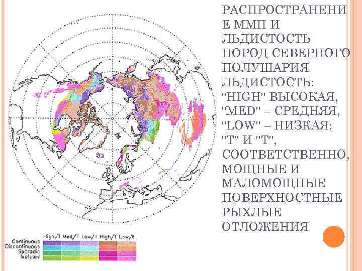 РАСПРОСТРАНЕНИ Е ММП И ЛЬДИСТОСТЬ ПОРОД СЕВЕРНОГО ПОЛУШАРИЯ ЛЬДИСТОСТЬ: 