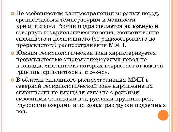 По особенностям распространения мерзлых пород, среднегодовым температурам и мощности криолитозона России подразделяется на южную