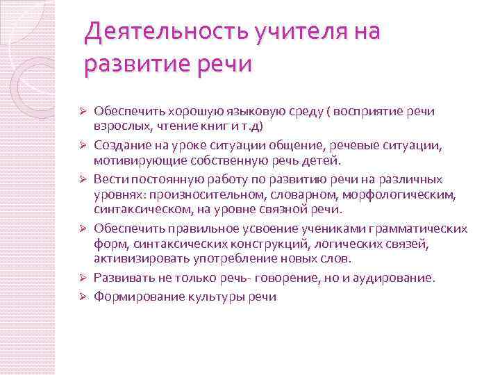 Деятельность учителя на развитие речи Ø Ø Ø Обеспечить хорошую языковую среду ( восприятие