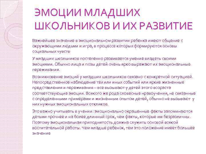 ЭМОЦИИ МЛАДШИХ ШКОЛЬНИКОВ И ИХ РАЗВИТИЕ Важнейшее значение в эмоциональном развитии ребенка имеют общение