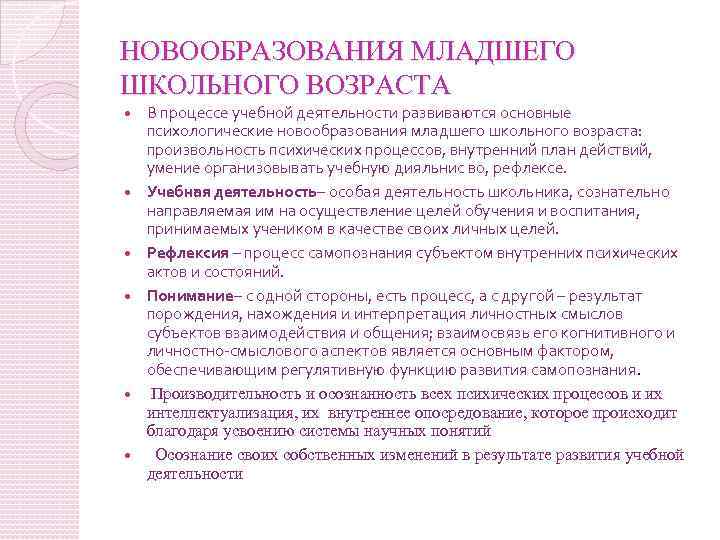 Основные новообразования младших школьников. Новообразования младших школьников. Новообразованиями младшего школьного возраста являются. Внутренний план действий как новообразование возраста.. Психические новообразования картинки.