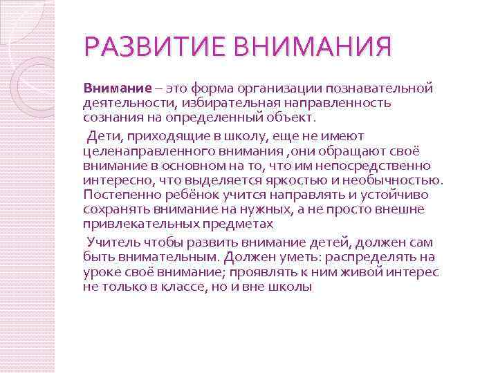 РАЗВИТИЕ ВНИМАНИЯ Внимание – это форма организации познавательной деятельности, избирательная направленность сознания на определенный