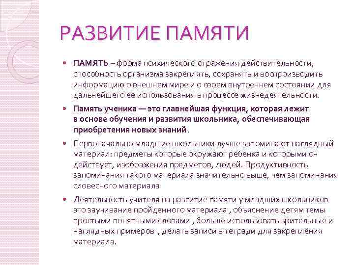 РАЗВИТИЕ ПАМЯТИ ПАМЯТЬ – форма психического отражения действительности, способность организма закреплять, сохранять и воспроизводить