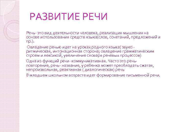 РАЗВИТИЕ РЕЧИ Речь- это вид деятельности человека, реализация мышления на основе использования средств языка(слов,