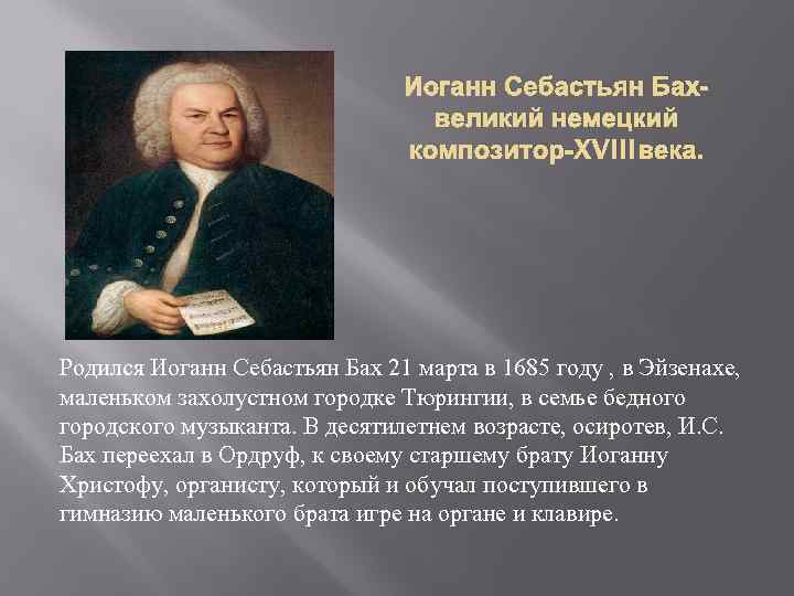 Иоганн Себастьян Бахвеликий немецкий композитор-XVIII века. Родился Иоганн Себастьян Бах 21 марта в 1685