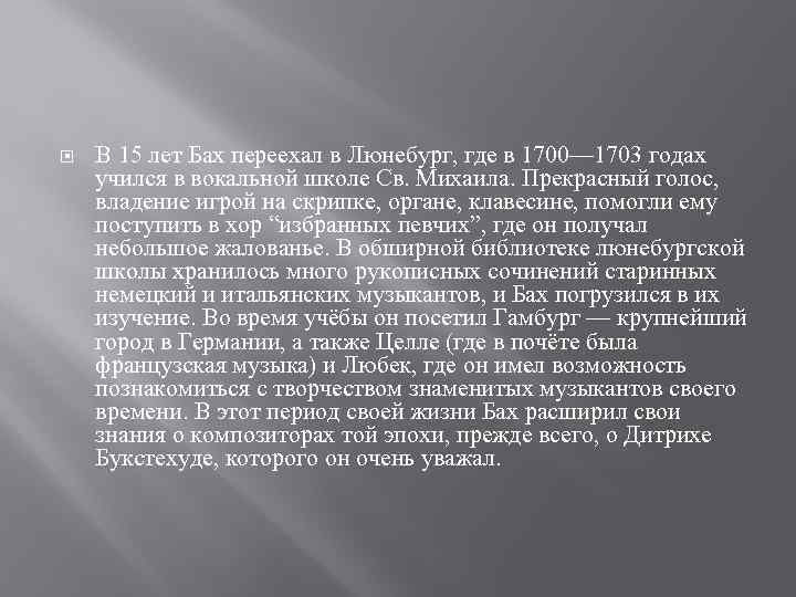  В 15 лет Бах переехал в Люнебург, где в 1700— 1703 годах учился