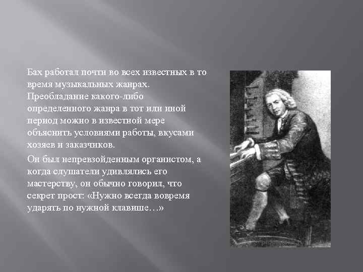 Бах работал почти во всех известных в то время музыкальных жанрах. Преобладание какого-либо определенного