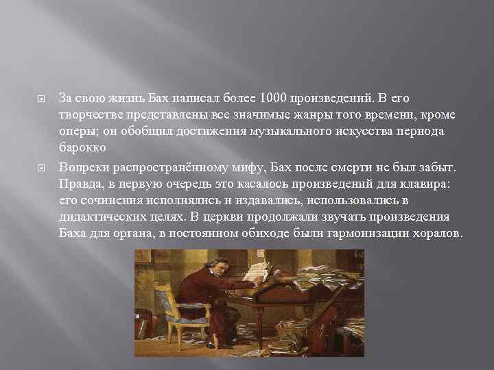  За свою жизнь Бах написал более 1000 произведений. В его творчестве представлены все