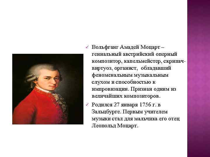 ü ü Вольфганг Амадей Моцарт – гениальный австрийский оперный композитор, капельмейстер, скрипачвиртуоз, органист, обладавший