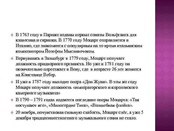 v В 1763 году в Париже изданы первые сонаты Вольфганга для клавесина и скрипки.