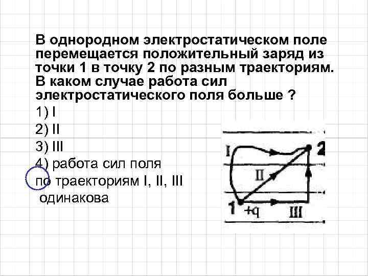 В однородном электростатическом поле положительный заряд. В однородном электростатическом поле перемещается. В каком случае работа сил электростатического поля больше. В однородном электрическом поле перемещается положительный. В электрическом поле перемещается заряд рис 1 из точки 1 в точку 2.