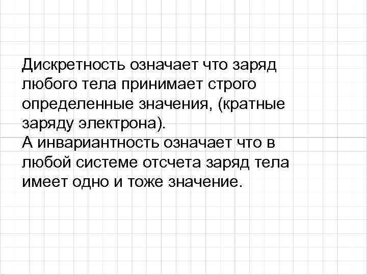 Дискретность это. Дискретность электрического заряда. Значение дискретности. Электрическийзаряд дискретее. Электрический заряд дискретен.