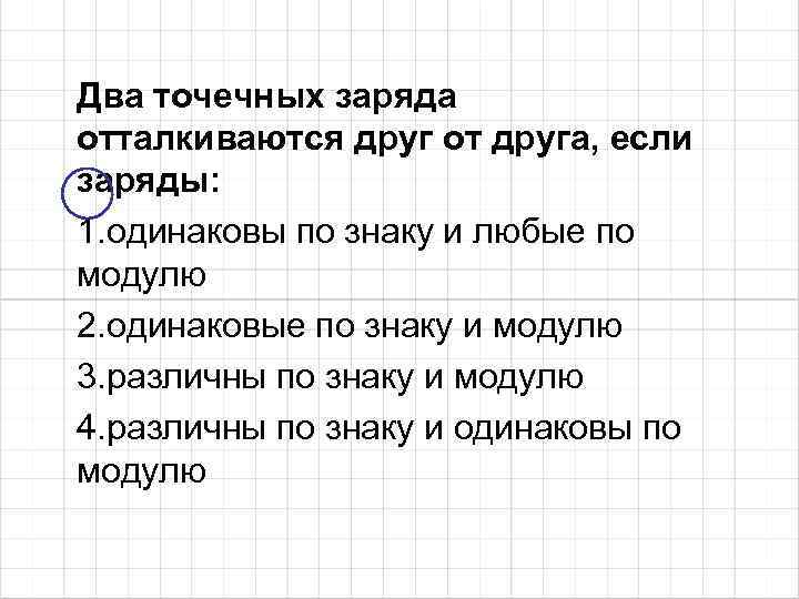 Заряды отталкиваются друг от друга. Два точечных заряда отталкиваются друг от друга если. Два точечных заряда отталкиваются друг от друга если заряды. Два точечных заряда будут отталкиваться друг от друга если заряды. Если заряды одинаковые то.