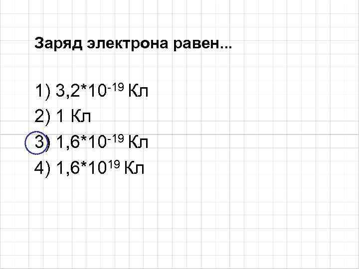 Заряд 6 10 4. Заряд электрона равен. Чему равен заряд электрона. Заряд электрона кл. Электрон заряд электрона.