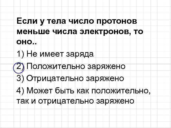 Число теле. Если у тела количество протонов больше количества электронов то. Если у тела число протонов меньше числа электронов то оно. Число электронов меньше числа протонов. Если у тела число протонов меньше числа электронов то.