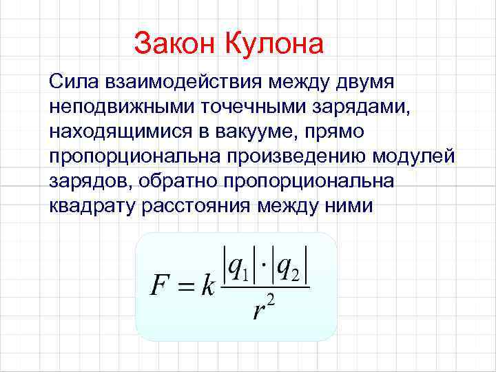 Сила взаимодействия кулона. Сила взаимодействия зарядов формула. Взаимодействие двух зарядов формула. Сила взаимодействия двух одинаковых точечных зарядов формула. Закон кулона обозначение.