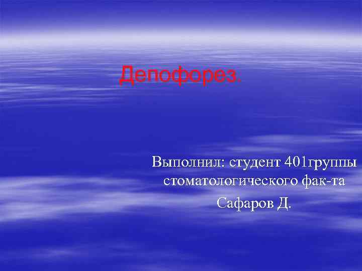 Депофорез. Выполнил: студент 401 группы стоматологического фак-та Сафаров Д. 