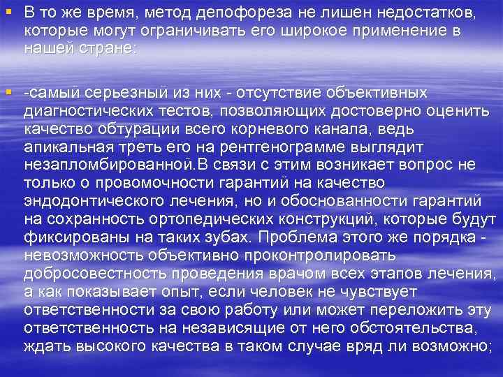 § В то же время, метод депофореза не лишен недостатков, которые могут ограничивать его