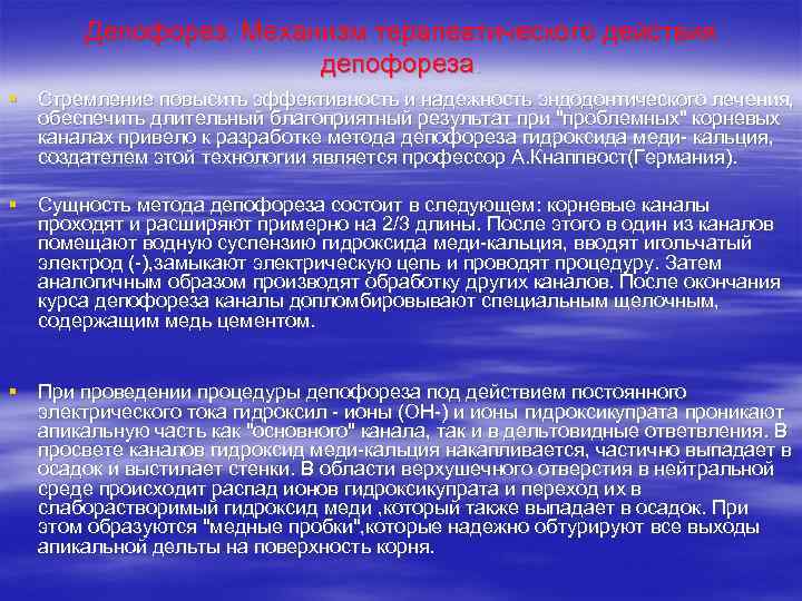 Депофорез. Механизм терапевтического действия депофореза. § Стремление повысить эффективность и надежность эндодонтического лечения, обеспечить