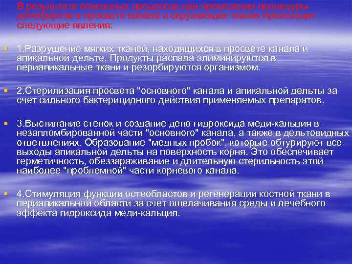 В результате описанных процессов при проведении процедуры депофореза в просвете канала и окружающих тканях