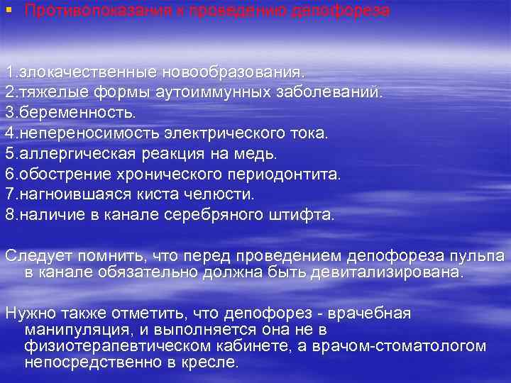 § Противопоказания к проведению депофореза 1. злокачественные новообразования. 2. тяжелые формы аутоиммунных заболеваний. 3.