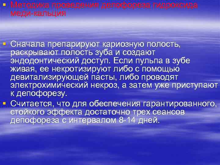 § Методика проведения депофореза гидроксида меди-кальция § Сначала препарируют кариозную полость, раскрывают полость зуба