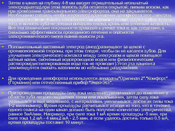 § Затем в канал на глубину 4 -8 мм вводят отрицательный игольчатый электрод(катод), при