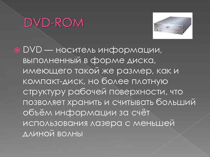 DVD-ROM DVD — носитель информации, выполненный в форме диска, имеющего такой же размер, как