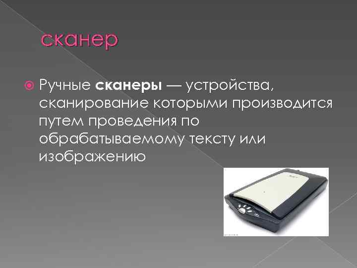 сканер Ручные сканеры — устройства, сканирование которыми производится путем проведения по обрабатываемому тексту или