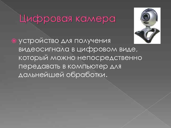 Цифровая камера устройство для получения видеосигнала в цифровом виде, который можно непосредственно передавать в