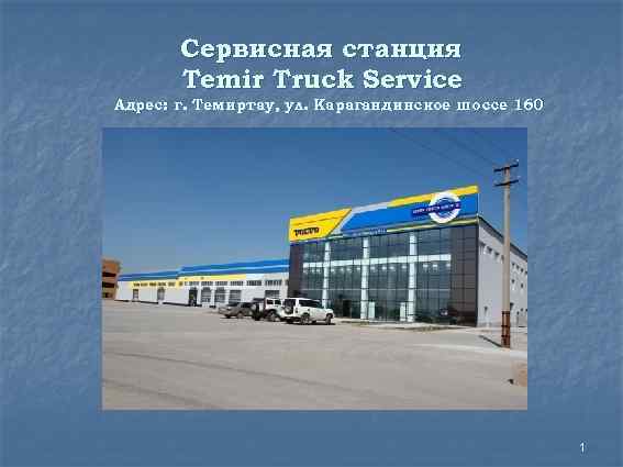 Сервисная станция Temir Truck Service Адрес: г. Темиртау, ул. Карагандинское шоссе 160 1 