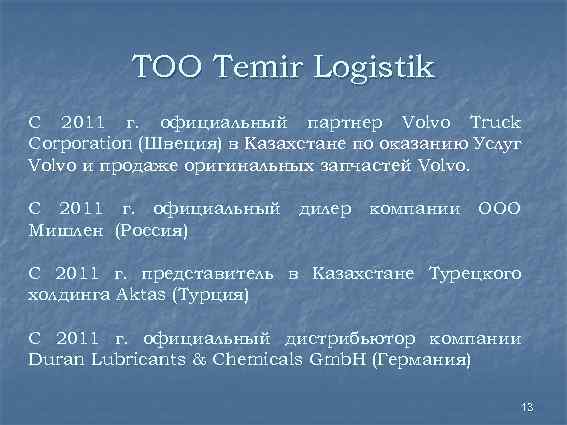 ТОО Temir Logistik С 2011 г. официальный партнер Volvo Truck Corporation (Швеция) в Казахстане