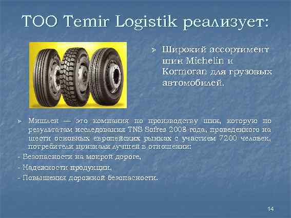 ТОО Temir Logistik реализует: Ø Широкий ассортимент шин Michelin и Kormoran для грузовых автомобилей.