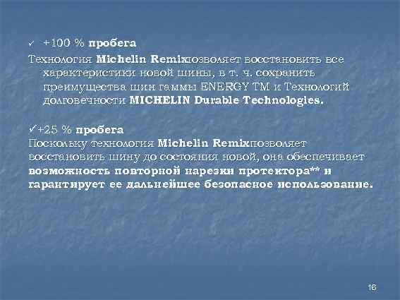 +100 % пробега Технология Michelin Remix позволяет восстановить все характеристики новой шины, в т.