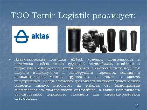 ТОО Temir Logistik реализует: Ø Пневматические подушки Airtech успешно применяются в подвесках любых типов