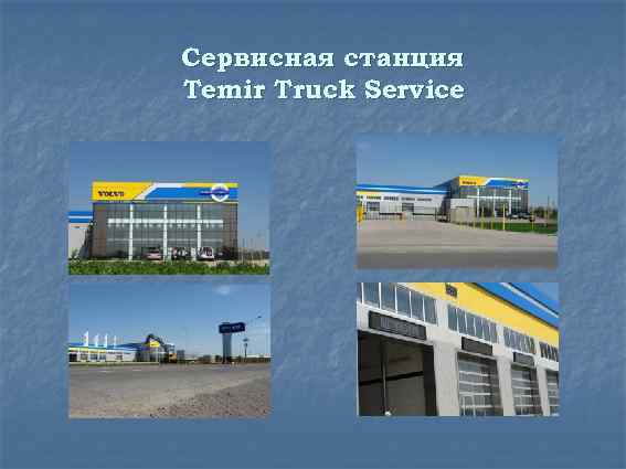 Сервисная станция Temir Truck Service 