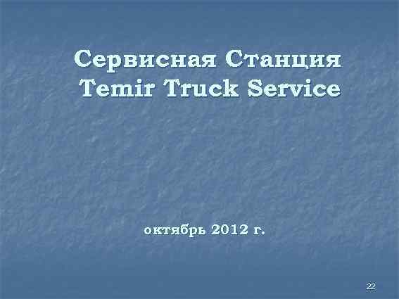 Сервисная Станция Temir Truck Service октябрь 2012 г. 22 