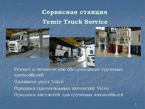 Сервисная станция Temir Truck Service ü ü Ремонт и техническое обслуживание грузовых автомобилей Оказание