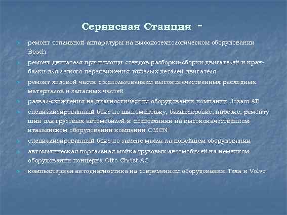 Сервисная Станция - Ø ремонт топливной аппаратуры на высокотехнологическом оборудовании Bosch Ø ремонт двигателя