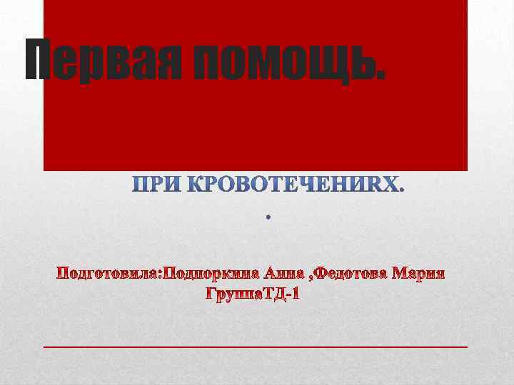 Первая помощь. 