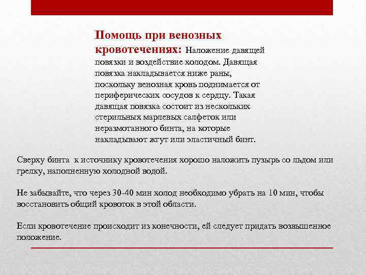 Помощь при венозных кровотечениях: Наложение давящей повязки и воздействие холодом. Давящая повязка накладывается ниже