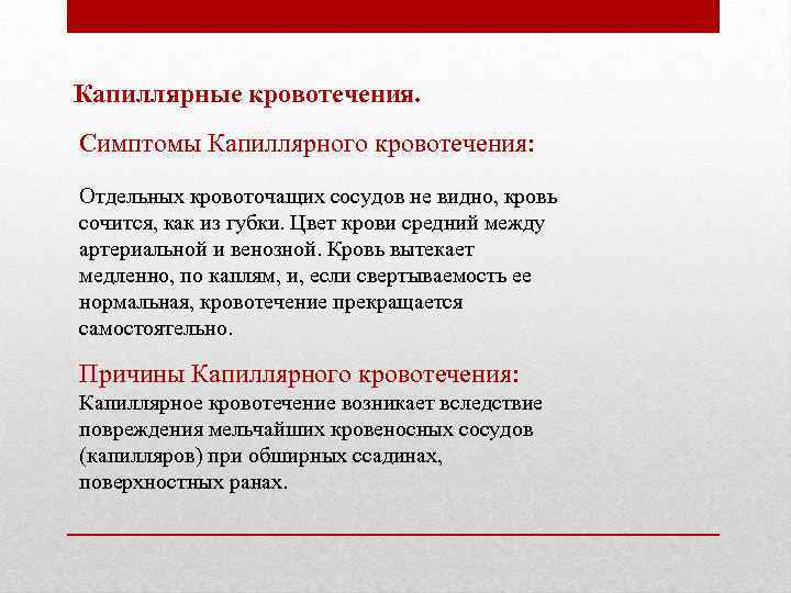 Капиллярное кровотечение первая. Симптомы капиллярного кровотечения. Признаки капиллярного кровотечения. Признаки капелярное кровотечения. Симптомы вкапиллярногокровотечения.